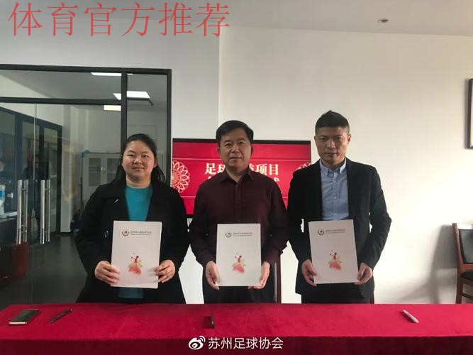 足球公益 | 苏州市自闭症儿童足球训练基地揭牌